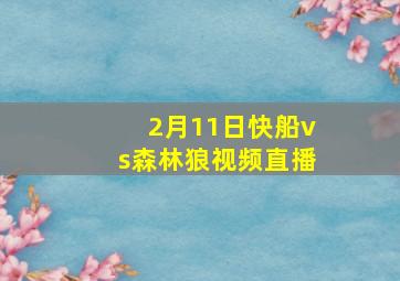 2月11日快船vs森林狼视频直播