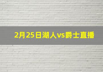 2月25日湖人vs爵士直播