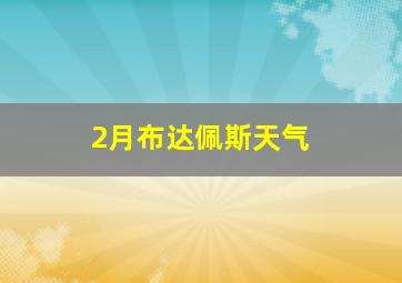 2月布达佩斯天气