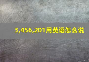 3,456,201用英语怎么说