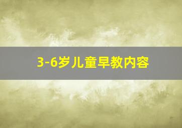 3-6岁儿童早教内容