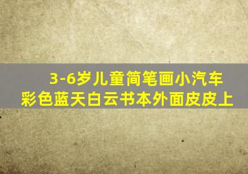 3-6岁儿童简笔画小汽车彩色蓝天白云书本外面皮皮上