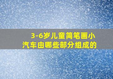 3-6岁儿童简笔画小汽车由哪些部分组成的