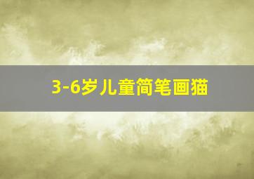 3-6岁儿童简笔画猫