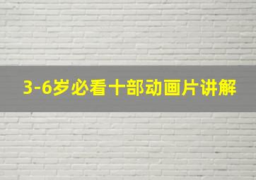 3-6岁必看十部动画片讲解