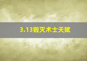 3.13毁灭术士天赋