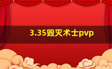 3.35毁灭术士pvp