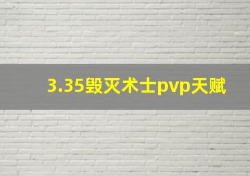 3.35毁灭术士pvp天赋