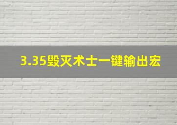 3.35毁灭术士一键输出宏