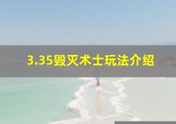 3.35毁灭术士玩法介绍