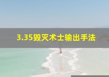 3.35毁灭术士输出手法