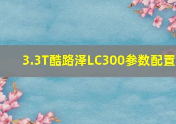 3.3T酷路泽LC300参数配置