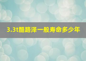 3.3t酷路泽一般寿命多少年