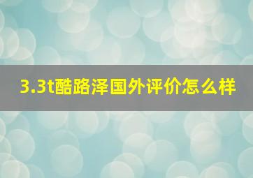 3.3t酷路泽国外评价怎么样