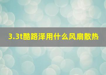 3.3t酷路泽用什么风扇散热