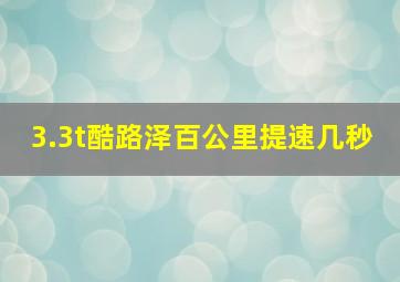 3.3t酷路泽百公里提速几秒