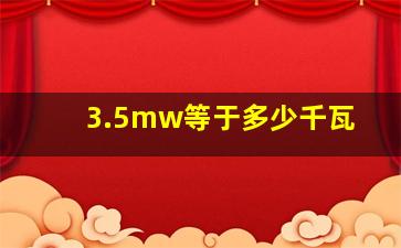 3.5mw等于多少千瓦