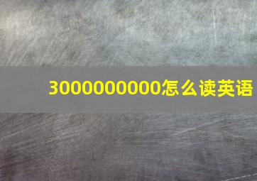 3000000000怎么读英语