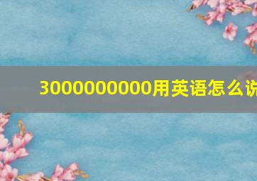 3000000000用英语怎么说