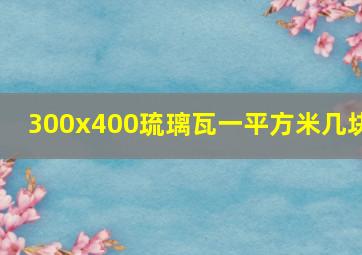 300x400琉璃瓦一平方米几块