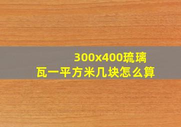 300x400琉璃瓦一平方米几块怎么算