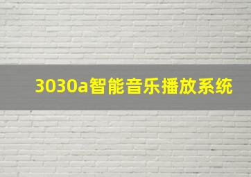 3030a智能音乐播放系统