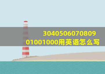 304050607080901001000用英语怎么写