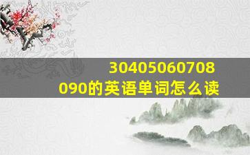 30405060708090的英语单词怎么读