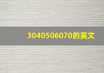 3040506070的英文