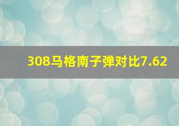 308马格南子弹对比7.62