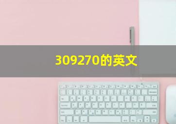 309270的英文