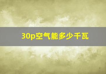 30p空气能多少千瓦