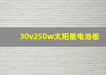 30v250w太阳能电池板