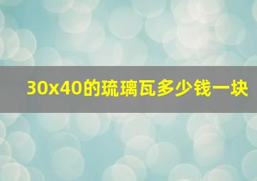 30x40的琉璃瓦多少钱一块