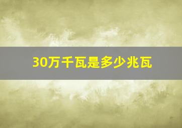 30万千瓦是多少兆瓦