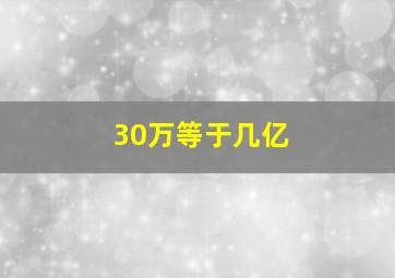 30万等于几亿