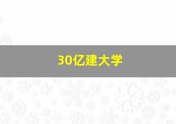 30亿建大学