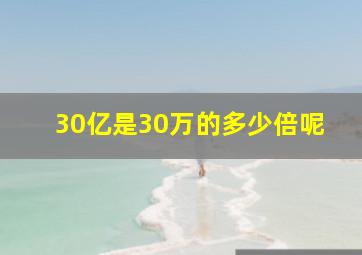 30亿是30万的多少倍呢