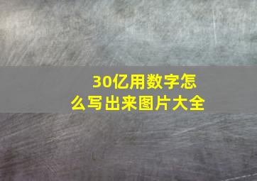 30亿用数字怎么写出来图片大全