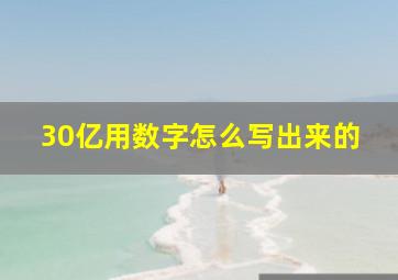 30亿用数字怎么写出来的