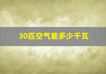 30匹空气能多少千瓦