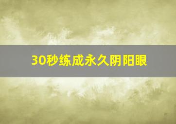 30秒练成永久阴阳眼