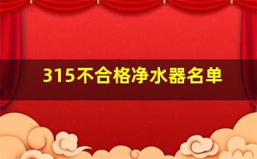 315不合格净水器名单