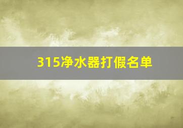 315净水器打假名单