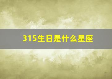 315生日是什么星座