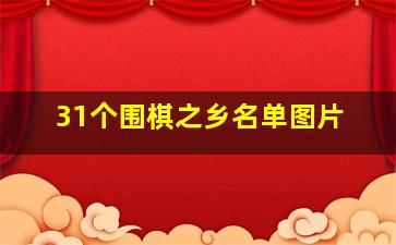 31个围棋之乡名单图片