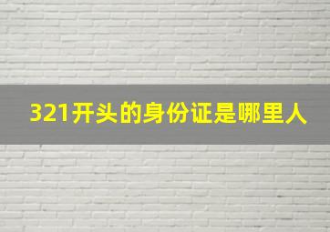 321开头的身份证是哪里人