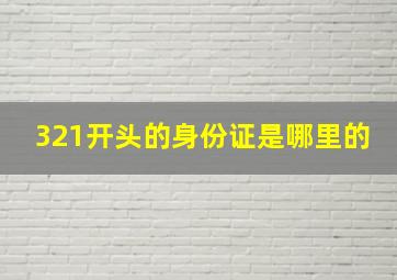 321开头的身份证是哪里的