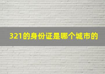 321的身份证是哪个城市的