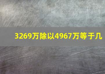 3269万除以4967万等于几